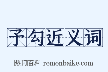 予勾近义词是什么意思的图片